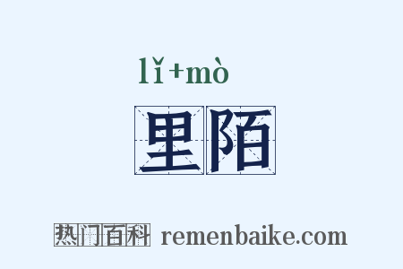 里陌是什么意思的图片